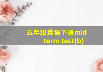 五年级英语下册mid term test(b)